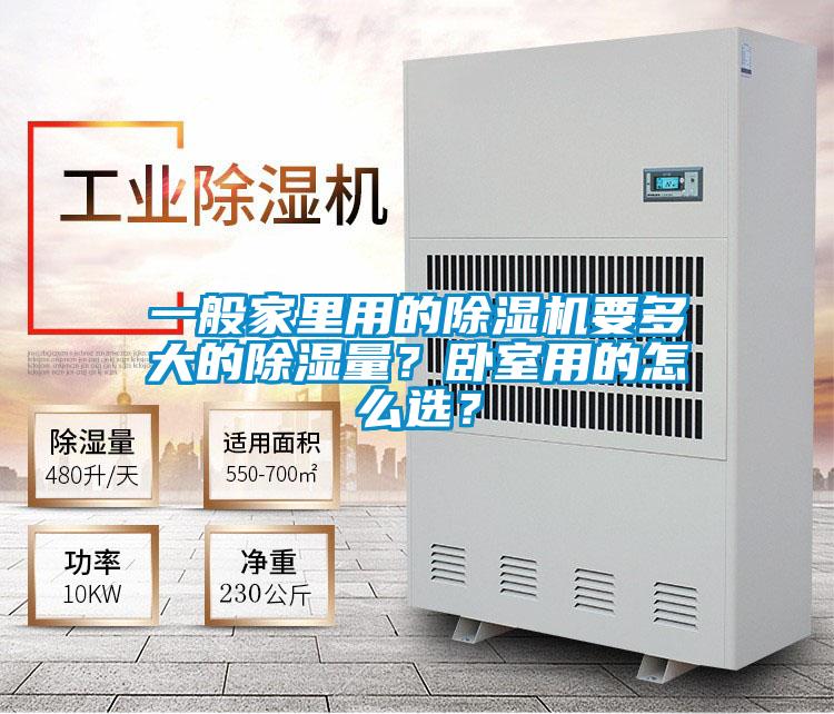 一般家里用的除濕機要多大的除濕量？臥室用的怎么選？