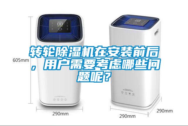 轉(zhuǎn)輪除濕機(jī)在安裝前后，用戶需要考慮哪些問(wèn)題呢？