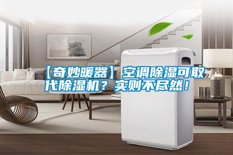 【奇妙暖器】空調(diào)除濕可取代除濕機？實則不盡然！