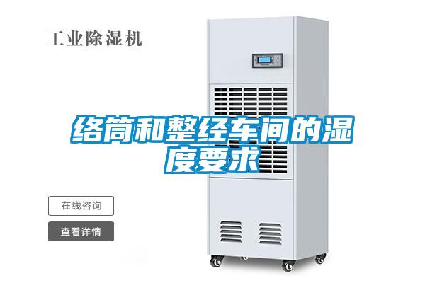 絡(luò)筒和整經(jīng)車(chē)間的濕度要求