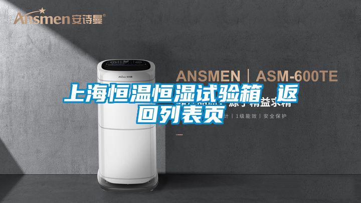 上海恒溫恒濕試驗(yàn)箱 返回列表頁