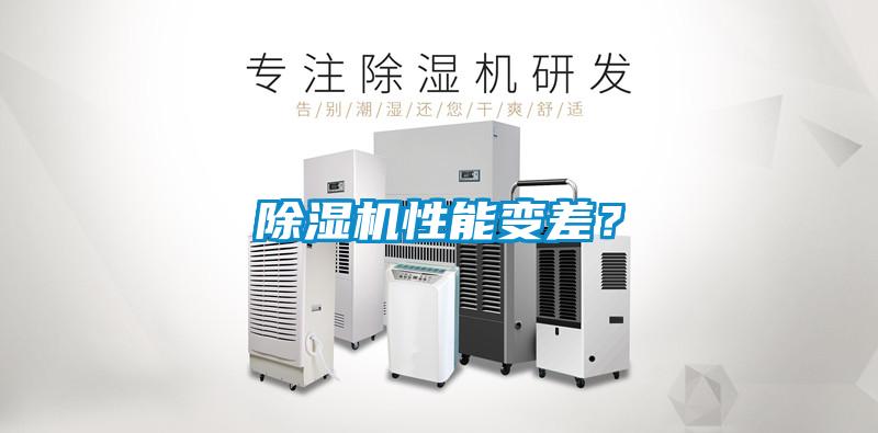 除濕機性能變差？