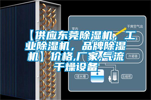 【供應(yīng)東莞除濕機(jī)，工業(yè)除濕機(jī)，品牌除濕機(jī)】價(jià)格,廠家,氣流干燥設(shè)備