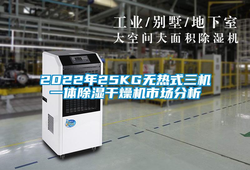 2022年25KG無熱式三機(jī)一體除濕干燥機(jī)市場(chǎng)分析