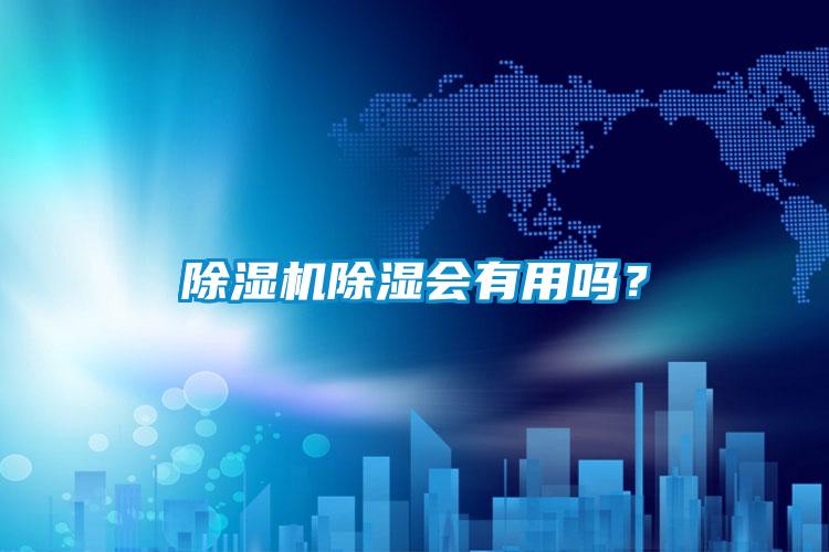 除濕機(jī)除濕會有用嗎？