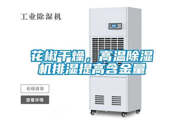 花椒干燥，高溫除濕機(jī)排濕提高含金量