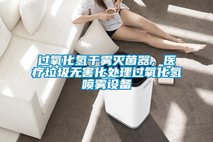 過氧化氫干霧滅菌器，醫(yī)療垃圾無害化處理過氧化氫噴霧設(shè)備