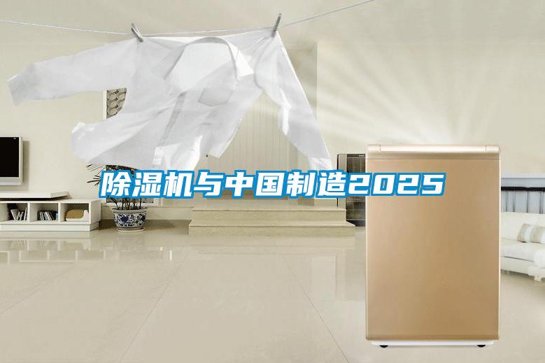 除濕機(jī)與中國制造2025