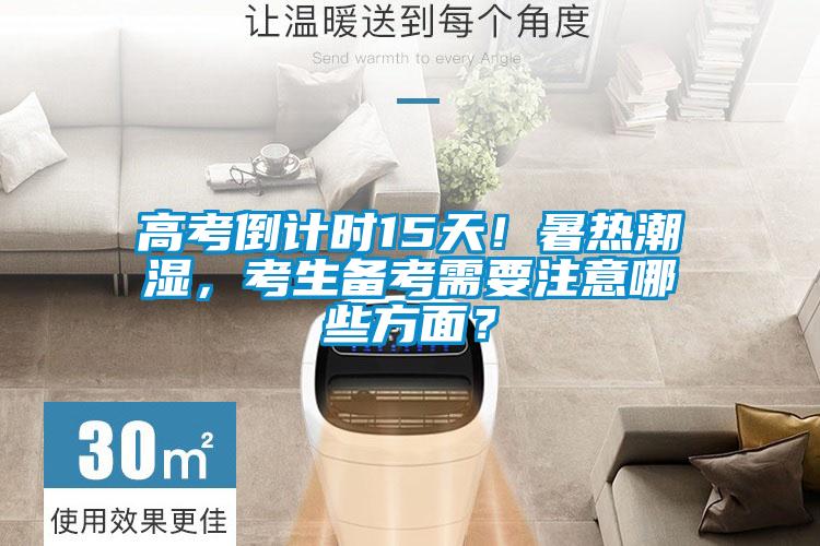 高考倒計(jì)時(shí)15天！暑熱潮濕，考生備考需要注意哪些方面？
