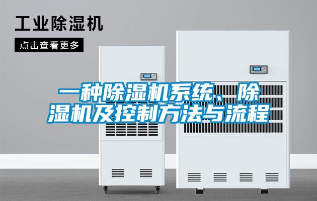一種除濕機系統(tǒng)、除濕機及控制方法與流程