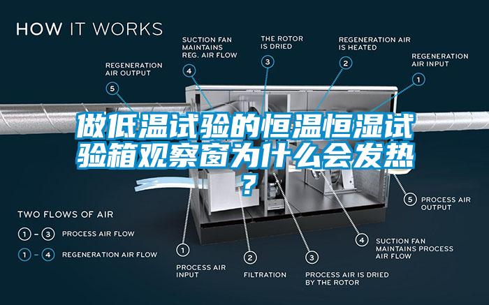 做低溫試驗的恒溫恒濕試驗箱觀察窗為什么會發(fā)熱？