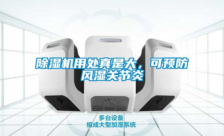 除濕機(jī)用處真是大，可預(yù)防風(fēng)濕關(guān)節(jié)炎
