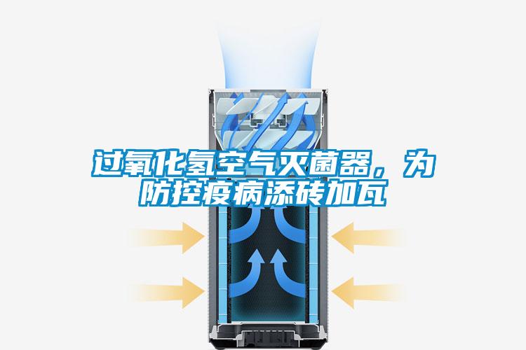 過氧化氫空氣滅菌器，為防控疫病添磚加瓦