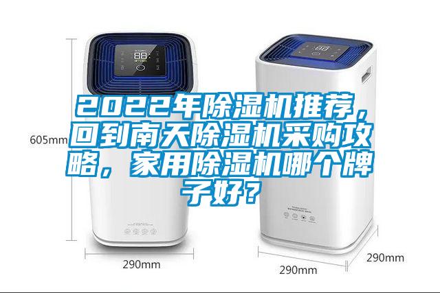 2022年除濕機推薦，回到南天除濕機采購攻略，家用除濕機哪個牌子好？