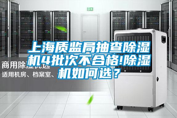 上海質(zhì)監(jiān)局抽查除濕機(jī)4批次不合格!除濕機(jī)如何選？