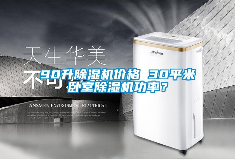 90升除濕機(jī)價(jià)格 30平米臥室除濕機(jī)功率？