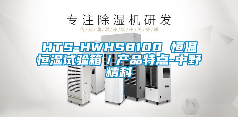 HTS-HWHS8100 恒溫恒濕試驗箱／產(chǎn)品特點-中野精科
