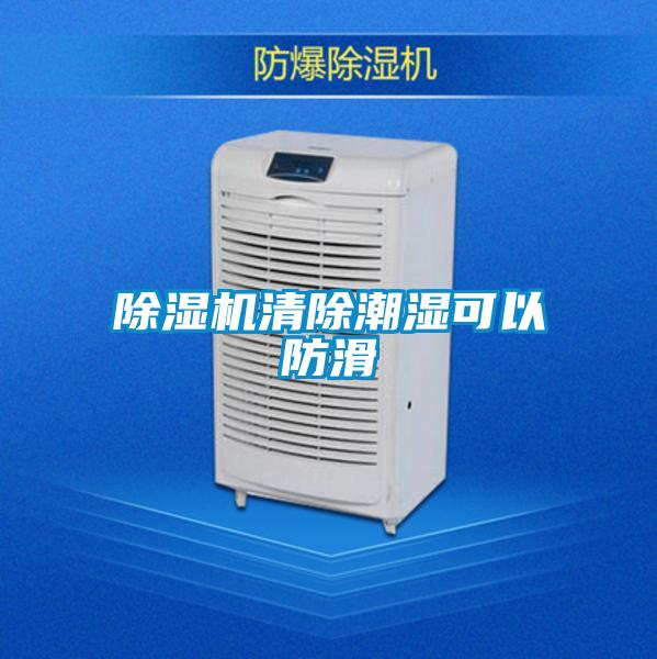 除濕機(jī)清除潮濕可以防滑