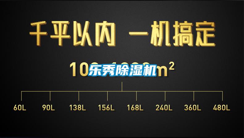 樂(lè)秀除濕機(jī)