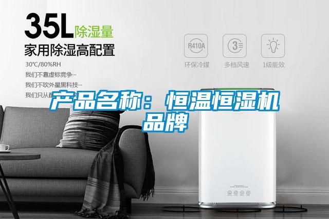 產(chǎn)品名稱：恒溫恒濕機(jī)品牌