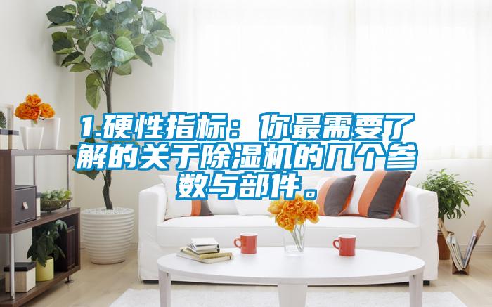 1.硬性指標：你最需要了解的關(guān)于除濕機的幾個參數(shù)與部件。