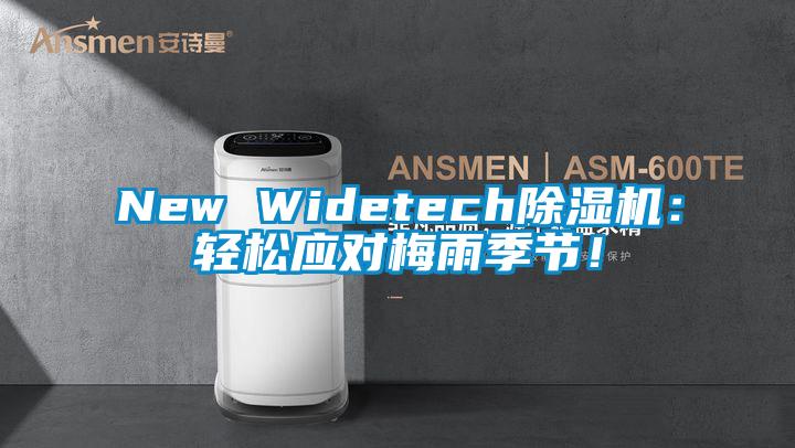 New Widetech除濕機(jī)：輕松應(yīng)對梅雨季節(jié)！