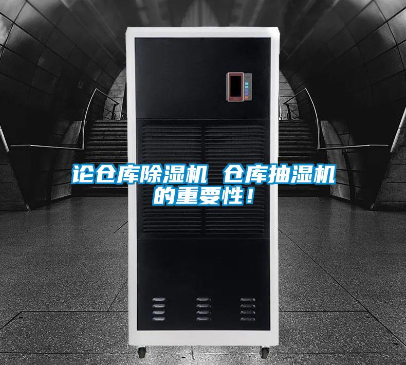 論倉庫除濕機(jī) 倉庫抽濕機(jī)的重要性！