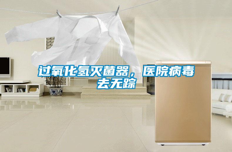 過(guò)氧化氫滅菌器，醫(yī)院病毒去無(wú)蹤