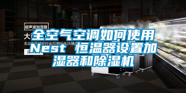 全空氣空調(diào)如何使用Nest 恒溫器設(shè)置加濕器和除濕機