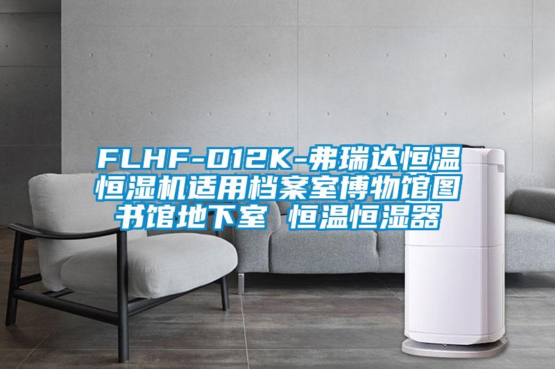 FLHF-D12K-弗瑞達(dá)恒溫恒濕機(jī)適用檔案室博物館圖書館地下室 恒溫恒濕器