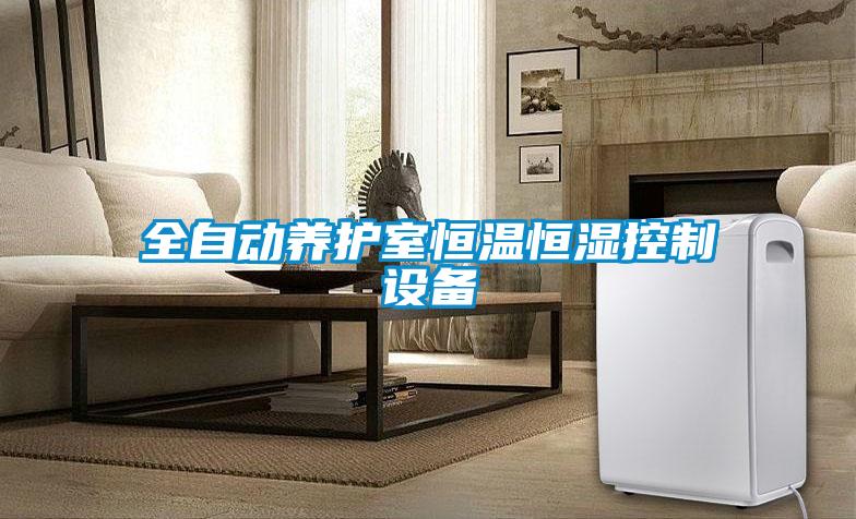 全自動養(yǎng)護(hù)室恒溫恒濕控制設(shè)備