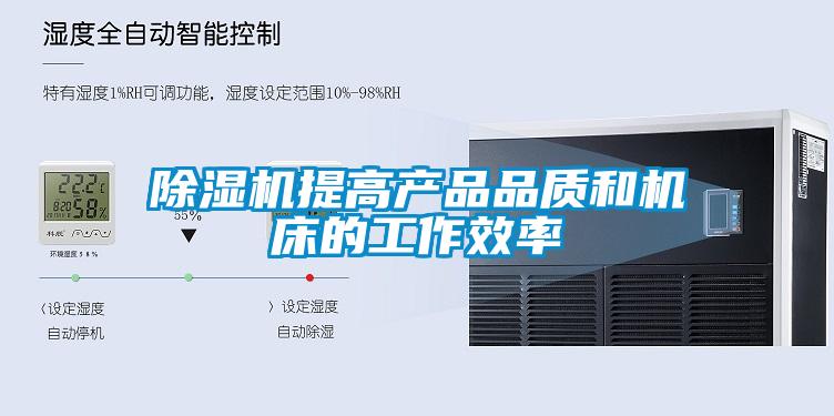 除濕機提高產(chǎn)品品質(zhì)和機床的工作效率
