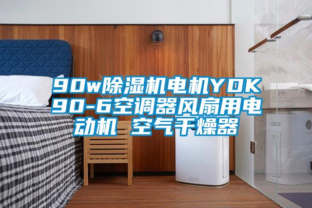90w除濕機電機YDK90-6空調(diào)器風扇用電動機 空氣干燥器