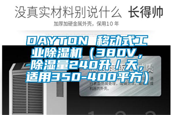 DAYTON 移動式工業(yè)除濕機(jī)（380V，除濕量240升／天，適用350-400平方）