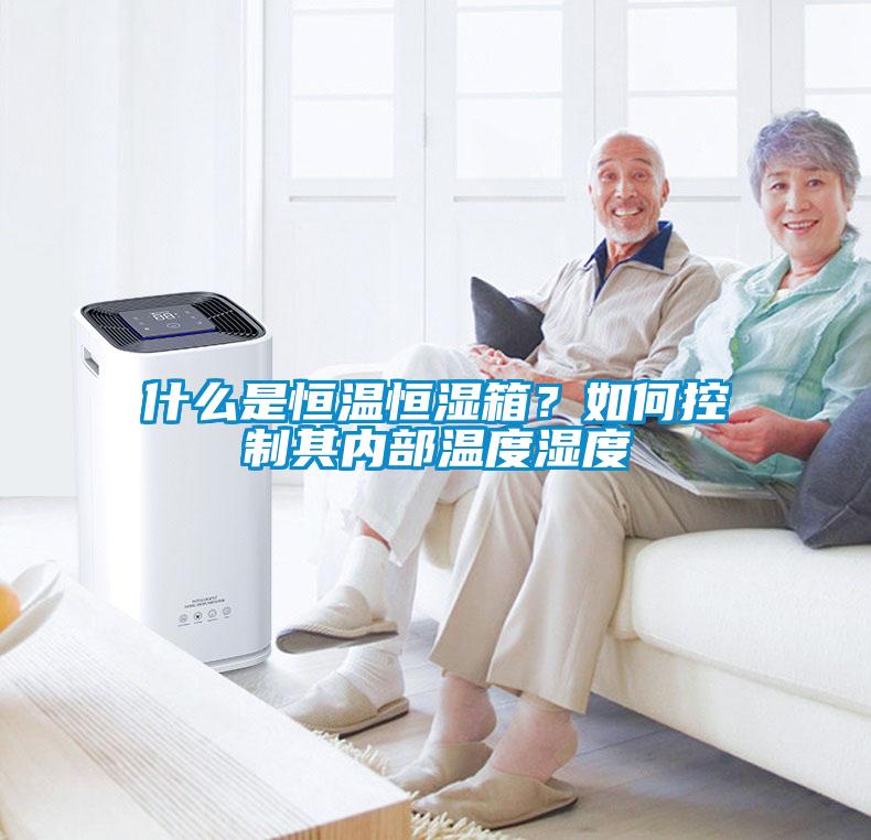 什么是恒溫恒濕箱？如何控制其內(nèi)部溫度濕度