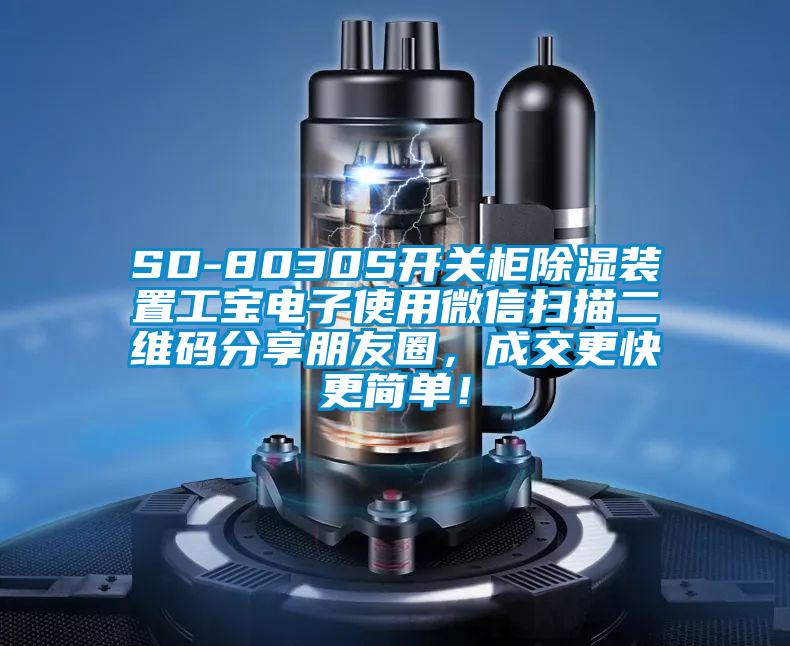 SD-8030S開關(guān)柜除濕裝置工寶電子使用微信掃描二維碼分享朋友圈，成交更快更簡(jiǎn)單！