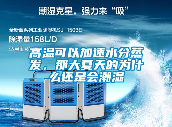 高溫可以加速水分蒸發(fā)，那大夏天的為什么還是會潮濕