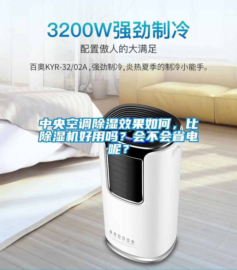 中央空調(diào)除濕效果如何，比除濕機(jī)好用嗎？會(huì)不會(huì)省電呢？