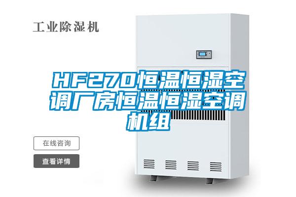 HF270恒溫恒濕空調(diào)廠(chǎng)房恒溫恒濕空調(diào)機(jī)組