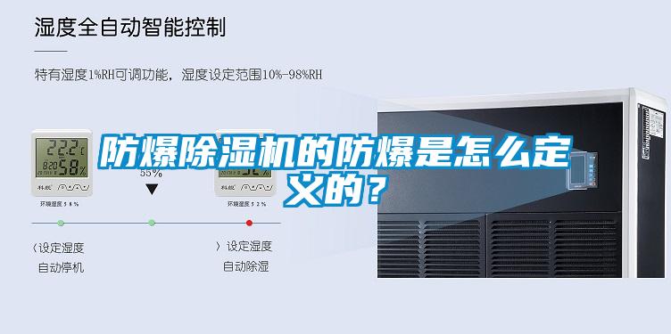 防爆除濕機(jī)的防爆是怎么定義的？