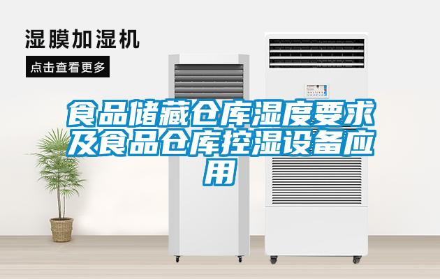 食品儲(chǔ)藏倉(cāng)庫(kù)濕度要求及食品倉(cāng)庫(kù)控濕設(shè)備應(yīng)用