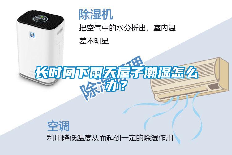 長時(shí)間下雨天屋子潮濕怎么辦？