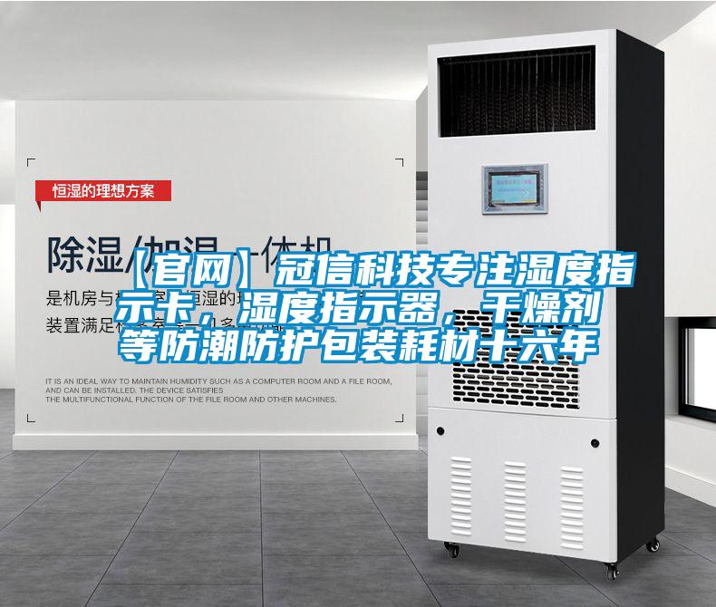 【官網(wǎng)】冠信科技專注濕度指示卡，濕度指示器，干燥劑等防潮防護包裝耗材十六年