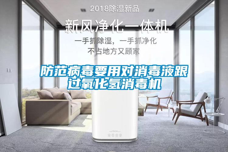 防范病毒要用對(duì)消毒液跟過(guò)氧化氫消毒機(jī)