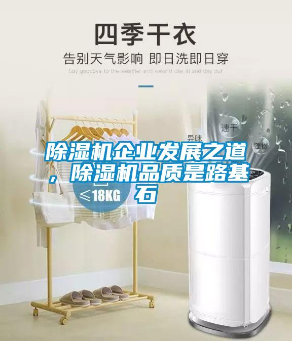 除濕機(jī)企業(yè)發(fā)展之道，除濕機(jī)品質(zhì)是路基石