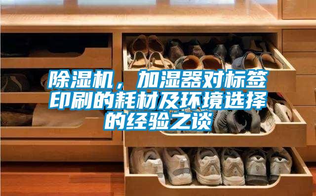 除濕機(jī)，加濕器對(duì)標(biāo)簽印刷的耗材及環(huán)境選擇的經(jīng)驗(yàn)之談