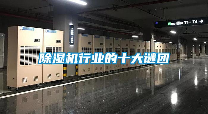 除濕機(jī)行業(yè)的十大謎團(tuán)