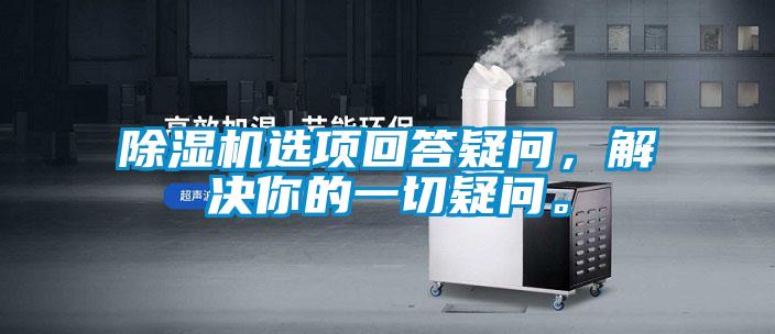 除濕機選項回答疑問，解決你的一切疑問。