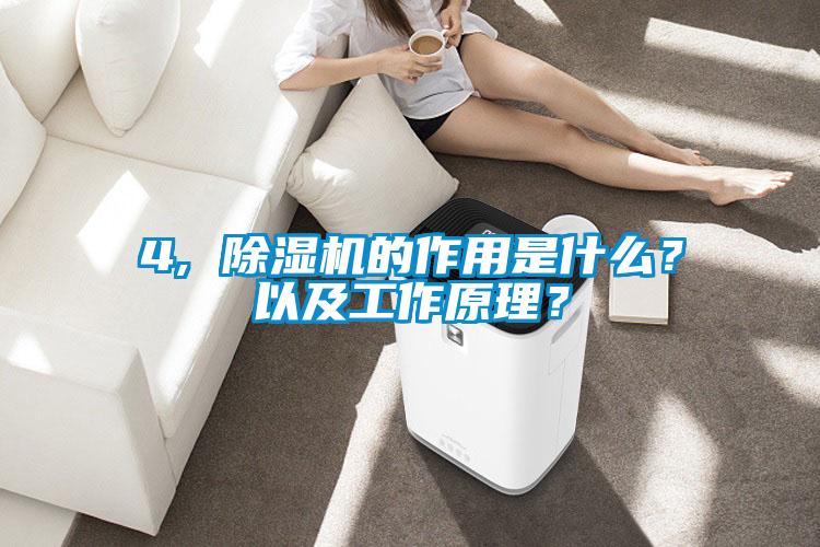 4, 除濕機(jī)的作用是什么？以及工作原理？