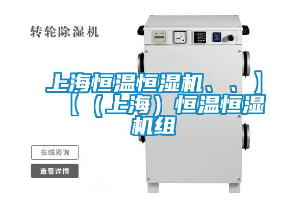上海恒溫恒濕機(jī)、、】【（上海）恒溫恒濕機(jī)組